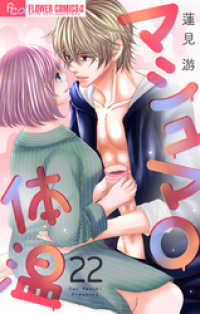 フラワーコミックスα<br> マシュマロ体温【マイクロ】（２２）