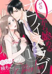 恋するｿﾜﾚ<br> 0から始めるオフィスラブ 1