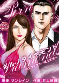ポルノダイヤモンド～ＡＶフィクサー砥上大夜～ 20巻 Comicベガス