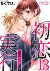 メルティルージュ<br> 初恋実行～強奪ウェディング～ 13巻