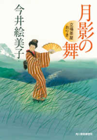 時代小説文庫<br> 月影の舞　立場茶屋おりき