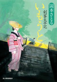 いもうと　剣客太平記 時代小説文庫