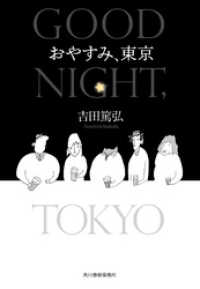 おやすみ、東京 ハルキ文庫