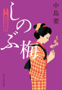時代小説文庫<br> しのぶ梅　着物始末暦
