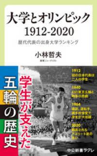 大学とオリンピック　1912-2020　歴代代表の出身大学ランキング 中公新書ラクレ