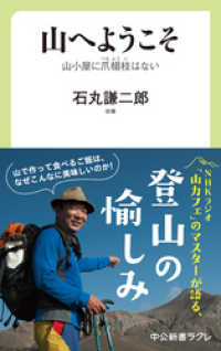 山へようこそ　山小屋に爪楊枝はない 中公新書ラクレ