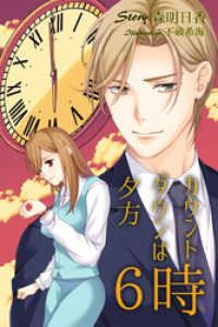 カウントダウンは夕方6時 森明日香 著 不破希海 イラスト 電子版 紀伊國屋書店ウェブストア オンライン書店 本 雑誌の通販 電子書籍ストア カウントダウンは夕方6時 森明日香 著 不破希海 イラスト 電子版 紀伊國屋書店ウェブストア オンライン書店 本 雑誌の通販 電子書籍ストア