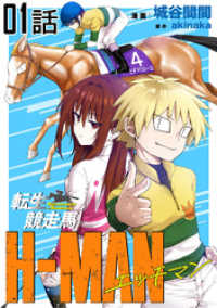 【無料】転生競走馬 H-MAN エッチマン 第1話【単話版】 コミックライド