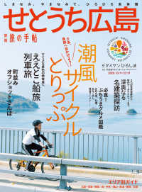 別冊旅の手帖 せとうち広島 - しまなみ、やまなみで、ひろびろ未体験 別冊旅の手帖