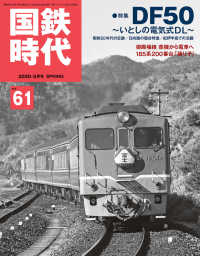 国鉄時代61 / 国鉄時代編集部 ＜電子版＞ - 紀伊國屋書店ウェブ