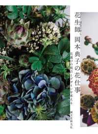 花生師 岡本典子の花仕事 - 花選びの視点とデザインを考える