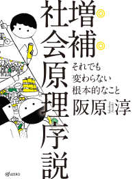 増補 社会原理序説 それでも変わらない根本的なこと