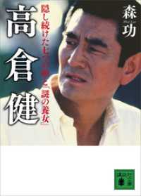 講談社文庫<br> 高倉健　隠し続けた七つの顔と「謎の養女」