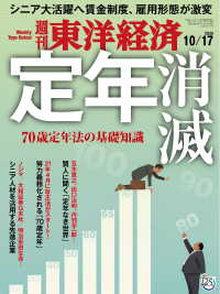 週刊東洋経済 2020年10月17日号 週刊東洋経済