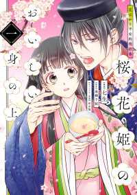 花ざかり平安料理絵巻　桜花姫のおいしい身の上 一 ジーンＬＩＮＥコミックス