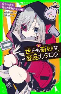角川つばさ文庫<br> 世にも奇妙な商品カタログ（５）　何かのエサ・高みの見物チケット他