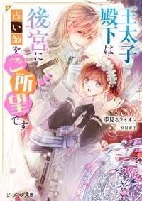 王太子殿下は後宮に占い師をご所望です【電子特典付き】 ビーズログ文庫