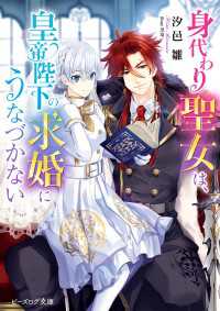 ビーズログ文庫<br> 身代わり聖女は、皇帝陛下の求婚にうなづかない【電子特典付き】