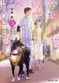 富士見L文庫<br> 高遠動物病院へようこそ！３