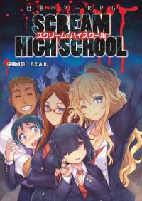 ―<br> 日常ホラーＲＰＧ スクリームハイスクール