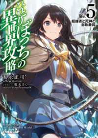 オーバーラップ文庫<br> ひとりぼっちの異世界攻略　life.5　超越者と死神と自称最弱