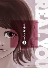 リアル・ユー(2)