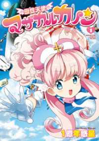 母性天使マザカルカノン１ MEGASTORE COMICS