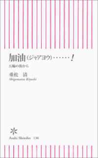 加油（ジャアヨウ）……！　五輪の街から 朝日新書