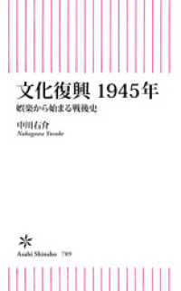 文化復興　1945年　娯楽から始まる戦後史 朝日新書