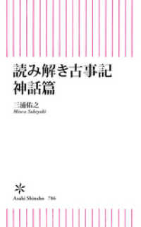 朝日新書<br> 読み解き古事記　神話篇