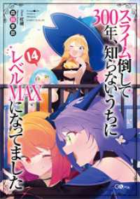 スライム倒して300年 知らないうちにレベルmaxになってました14 森田季節 著 紅緒 イラストレーター 電子版 紀伊國屋書店ウェブストア オンライン書店 本 雑誌の通販 電子書籍ストア
