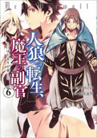 人狼への転生、魔王の副官　はじまりの章６ アース・スターコミックス