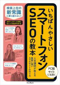 いちばんやさしいスマートフォンSEOの教本 人気講師が教える検索に強いスマホサイトの作り方