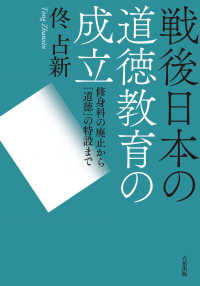 戦後日本の道徳教育の成立 - 修身科の廃止から「道徳」の特設まで