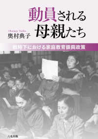 動員される母親たち - 戦時下における家庭教育振興政策