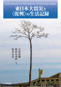 東日本大震災と〈復興〉の生活記録