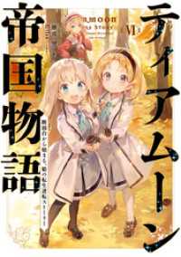 ティアムーン帝国物語６～断頭台から始まる、姫の転生逆転ストーリー～【電子書籍限定書き下ろしSS付き】