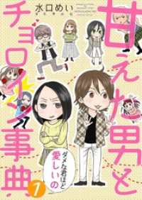 甘えた男とチョロイン事典～ダメな君ほど愛しいの～１ 夢ちゅうこみっくす