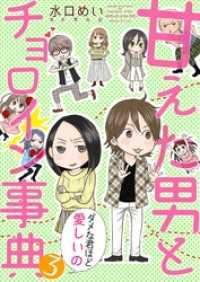 甘えた男とチョロイン事典～ダメな君ほど愛しいの～３ 夢ちゅうこみっくす