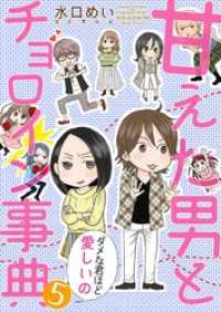 甘えた男とチョロイン事典～ダメな君ほど愛しいの～５ 夢ちゅうこみっくす