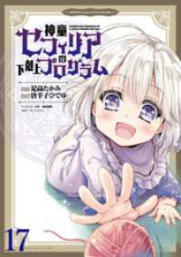 神童セフィリアの下剋上プログラム WEBコミックガンマぷらす連載版 第17話 WEBコミックガンマぷらす