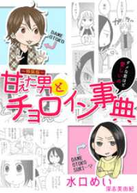夢ちゅうこみっくす<br> 甘えた男とチョロイン事典～ダメな君ほど愛しいの～【特装版】