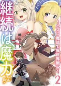 コロナ・コミックス<br> 継続は魔力なり ～ハズレ魔法で異世界無双～ 2【イラスト特典付き】