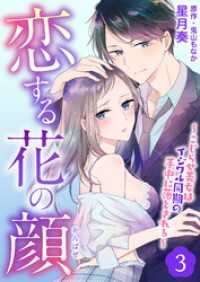 夢ちゅうこみっくす<br> 恋する花の顔～こじらせ美女はイジワル同期の手中に落とされる～３