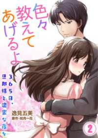 夢ちゅうこみっくす<br> 色々教えてあげるよ～３６５日、旦那様と濃蜜な夜を～２