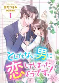 夢ちゅうこみっくす<br> とんでもない男に恋してしまったようです！１
