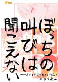 Vコミ<br> ぼっちの叫びは聞こえない ～一人でイジメられていた私～8