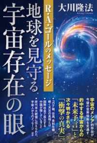 地球を見守る宇宙存在の眼 ―R・A・ゴールのメッセージ―