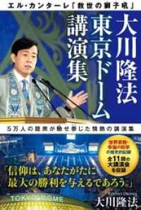 大川隆法　東京ドーム講演集 ―エル・カンターレ「救世の獅子吼」―