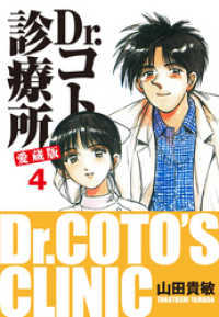 Dr コトー診療所 愛蔵版 4 山田貴敏 著 電子版 紀伊國屋書店ウェブストア オンライン書店 本 雑誌の通販 電子書籍ストア